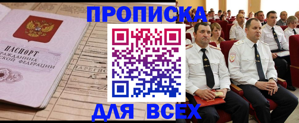 прописка для работы в Советске